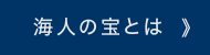 名水 海人ぬ宝とは