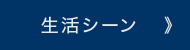 様々な生活シーン