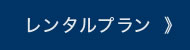 ウォーターサーバー レンタルプラン