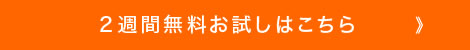 2週間無料お試しはこちら