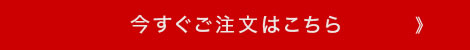 今すぐご注文はこちら