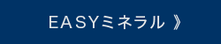 イージーミネラル