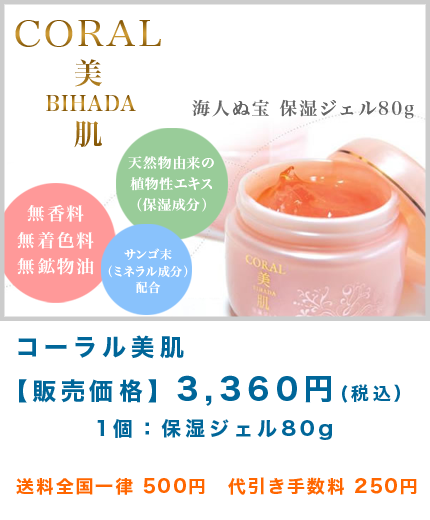 CORAL コーラル 美肌　海人ぬ宝 保湿ジェル80g サンゴ（ミナラル成分）配合