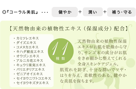 コーラル美肌 健やか 潤い 補う 守る