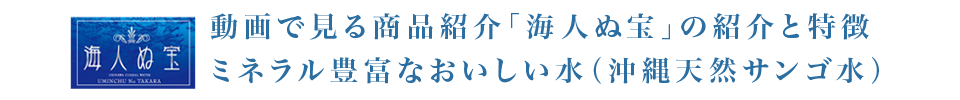 ミネラル豊富なおいしい水（沖縄天然サンゴ水）