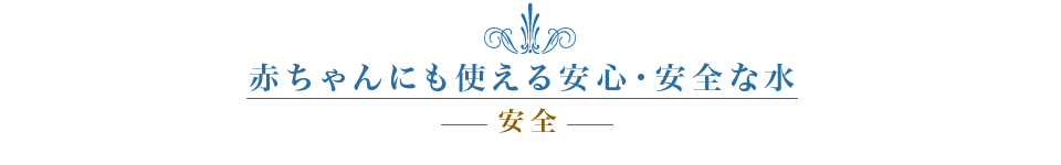 赤ちゃんにも使える安心・安全な水 ウォーターサーバー