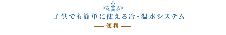 子供でも簡単に使える冷・温水システム ウォーターサーバー