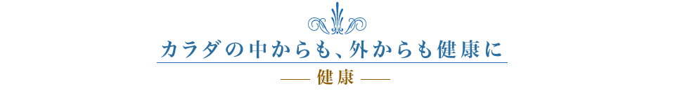 体の中からも、外からも健康に ウォーターサーバー