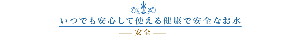 いつでも安心して使える健康で安全な水 ウォーターサーバー