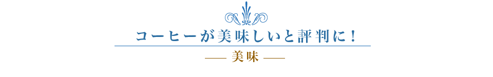 コーヒーが美味しいと評判に！  ウォーターサーバー