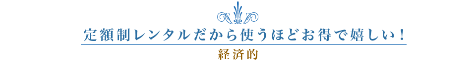 定額制レンタルだから使うほどお得で嬉しい ウォーターサーバー