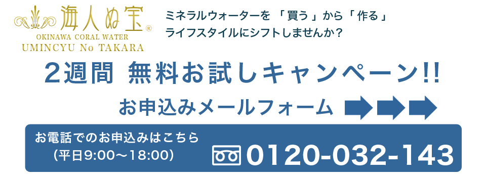 ミネラルウォーターサーバー レンタル 無料 お試し 海人ぬ宝 申込フォーム