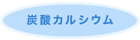 炭酸カルシウム