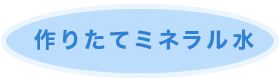 作りたてミネラル水