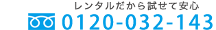 ウォーターサーバー レンタル フリーダイヤル