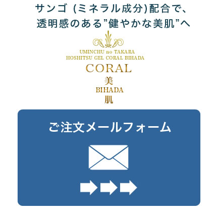 CORAL美肌のご注文